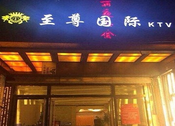 港北哪个KTV少爷男模妹子服务好-至尊国际KTV消费价格服务点评