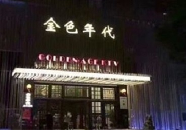 港北KTV陪唱男公关哪家最便宜-金色年代KTV便宜消费点评